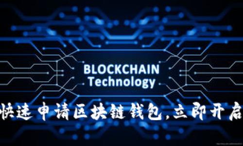 2025年必看：如何快速申请区块链钱包，立即开启你的数字资产之旅