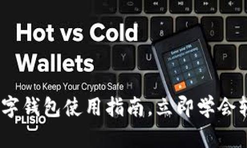 2025必看：吉利数字钱包使用指南，立即学会轻松管理你的资产！