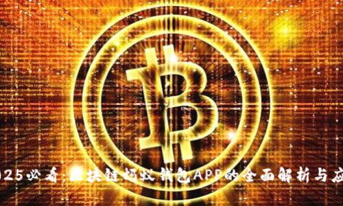 2025必看：区块链蚂蚁钱包APP的全面解析与应用