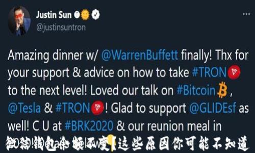 
微信钱包余额不变？这些原因你可能不知道