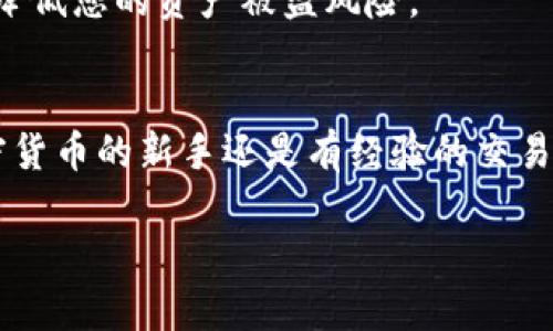 在这里，我将为您提供一份详细的指南，介绍如何在苹果设备上下载 BitPie 钱包。BitPie 是一款流行的数字货币钱包，支持多种加密货币，是许多用户管理和交易数字资产的首选工具。请您按照以下步骤操作，确保顺利完成下载和安装。

第一步：检查设备兼容性
在开始之前，请确保您的苹果设备满足下载 BitPie 钱包的最低要求。通常情况下，您需要运行 iOS 10 及以上版本的系统。您可以在设备的“设置”中检查操作系统的版本，确保其符合要求。

第二步：访问 App Store
打开您的苹果设备，找到并点击“App Store”应用，以进入应用商店。在这里，您可以搜索并下载各种应用，包括 BitPie 钱包。

第三步：搜索 BitPie 钱包
在 App Store 的搜索栏中输入“BitPie”。请注意，您需要确保输入正确的拼写。搜索结果会显示相关的应用，您可以轻松找到 BitPie 钱包的图标。

第四步：下载应用
找到 BitPie 钱包后，点击“获取”按钮（或者是云朵图标），根据提示输入您的 Apple ID 密码或者使用 Face ID/Touch ID 进行认证。应用会自动下载并安装到您的设备上。这一过程可能需要几分钟，具体时间取决于您的网络速度。

第五步：打开 BitPie 钱包
下载完成后，您可以在主屏幕上找到 BitPie 钱包的图标。点击该图标即可打开应用。首次使用时，系统可能会提示您接受用户协议和隐私政策，请仔细阅读并同意。

第六步：创建或导入钱包
在成功打开 BitPie 钱包后，您将面临两个选择：创建新钱包或导入现有钱包。如果您是第一次使用，建议选择“创建新钱包”。您需要设置强密码并备份助记词，这将对确保您资产的安全至关重要。

第七步：了解界面与功能
在完成钱包的创建后，您可以浏览 BitPie 钱包的各种功能，包括资产管理、交易历史以及设置选项等。建议花一些时间熟悉界面，以便更有效地使用各项功能。

第八步：充值与交易
一旦您设置好钱包，您便可以开始充值和进行交易。通过选择“充值”或“发送”功能，您可以轻松进行加密货币的管理。此外，您还可以通过扫描二维码来快速完成交易，提升交易的便捷性。

第九步：确保安全性
在使用 BitPie 钱包时，确保您遵循最佳的安全实践，例如启用双重认证，定期更新密码，和确保助记词的安全存储。这能有效降低您的资产被盗风险。

总结
下载 BitPie 钱包的整个过程相对简单易行。通过 App Store，您可以轻松获得这款功能强大的数字货币钱包。不论您是加密货币的新手还是有经验的交易者，BitPie 都能为您提供出色的服务。希望通过本指南，您能够顺利下载和使用 BitPie 钱包，开始愉快的数字货币投资之旅。

以上是有关如何在苹果设备上下载并使用 BitPie 钱包的详细步骤。如果您在下载过程中遇到任何问题，欢迎随时向我咨询！