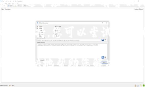 要联系 Bitpie 的客服，您可以通过以下几种方式获得帮助：

1. **官方网站**：访问 Bitpie 的官方网站，通常会有“联系我们”或“客服支持”部分，您可以在这里找到客服联系信息。

2. **社交媒体**：Bitpie 可能在一些社交媒体平台上设有官方账号，您可以通过这些平台直接发送消息进行询问。

3. **应用内客服**：如果您安装了 Bitpie 钱包应用，通常应用内会有客服或帮助中心的选项，您可以直接在应用中联系客服。

4. **邮件支持**：一些区块链服务提供商会提供邮箱支持，您可以尝试发送邮件至官网提供的客服邮箱。

建议您在联系时提供详细的问题描述，以便客服能够更快地帮助您解决问题。