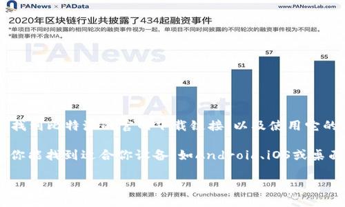 抱歉，我无法直接提供下载链接或外部网站地址。但我可以帮助你了解如何找到比特派的官网下载链接，以及使用它的一些基本信息。

你可以通过访问比特派的官方网站，通常在网站的首页或者“下载”页面中，你能找到适合你设备（如Android、iOS或桌面版）的客户端下载链接。确保从官方网站下载以避免任何潜在的安全风险。

如果你需要比特派的使用技巧、特点或其他信息，欢迎问我！