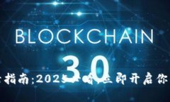 比特派账户激活指南：2025必看，立即开启你的数