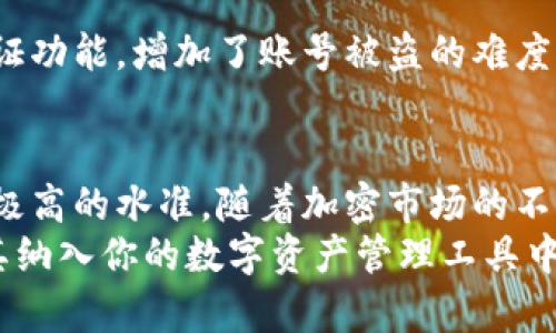   2025必看！立即下载Bitpie官网最新版安卓与苹果APP，轻松管理你的数字资产 / 

 guanjianci Bitpie下载, 数字资产管理, 安卓苹果APP, 加密货币 /guanjianci 

引言
在迅速发展的数字货币世界中，管理和存储加密资产的工具愈发重要。Bitpie作为一款备受推崇的钱包应用，凭借其优秀的用户体验和安全性，吸引了众多用户的关注。本文将深入探讨Bitpie官网最新版的下载方式，涵盖安卓和苹果的使用指南，帮助你在2025年之前，掌握这款应用的使用技巧。

Bitpie简介
Bitpie是一款功能强大的数字资产钱包APP，支持多种主流的加密货币，包括比特币、以太坊等。它的界面友好，适合新手和专业人士使用。值得一提的是，Bitpie强调用户的隐私安全，通过多重加密技术保护用户的数字资产。这样一来，无论是买卖还是持有数字货币，用户都可以享受到安全的保障。

Bitpie官网最新版下载流程
无论是安卓还是苹果用户，下载Bitpie的步骤都非常简单。首先，你需要访问Bitpie的官网，确保下载的是最新版。以下是详细的下载步骤：

安卓用户下载指南
1. 打开安卓设备的浏览器，搜索“Bitpie官网”。
2. 点击进入官网，找到“下载”选项。
3. 在下载页面，选择安卓版本的下载链接，文件将自动保存到你的设备中。
4. 下载完成后，进入“文件管理”找到下载的APK文件，点击安装。对此，你可能需要在设置中允许未知来源的安装。
5. 安装完成后，打开应用并按照提示创建或导入你的钱包。

苹果用户下载指南
1. 打开你的苹果设备，访问App Store。
2. 在搜索框中输入“Bitpie”，找到官方应用。
3. 点击“获取”，输入你的Apple ID密码以确认下载。
4. 下载完成后，点击“打开”或在主屏幕上找到Bitpie图标，开始使用。

为什么选择Bitpie？
尽管市面上有许多数字资产钱包应用，但Bitpie凭借多项独特功能脱颖而出。首先，它提供了无缝的跨链资产管理功能，用户不仅可以在同一应用内管理多种资产，还可以实现不同链之间的便捷交易。此外，Bitpie还具备强大的安全性能，例如冷存储与热钱包结合的方式，确保了资金的安全性。
另一个吸引用户的原因是Bitpie的社区活跃度。用户在使用过程中可以随时与社区中的其他成员交流，获取最新的市场信息和交易建议。这种互动性为用户提供了更丰富的使用体验，也增强了用户对平台的信任感。

使用Bitpie的基本操作
一旦你成功下载并安装了Bitpie，接下来就可以开始你的数字资产管理之旅了。以下是一些基本的操作指导：

创建新钱包
打开应用后，选择“创建新钱包”选项。系统将提示你设置一个强密码，同时生成一组助记词。请务必将助记词保存在安全的地方，避免因遗忘而导致资产丢失。

导入现有钱包
如果你已经拥有其他钱包，可以选择“导入钱包”选项。输入你的助记词或私钥，系统将导入相应的资产。请确保在安全的环境下进行此操作，以防信息泄露。

交易操作
在Bitpie中进行交易相对简单。选择你想要发送或接收的货币，输入对方钱包地址和数量，确认无误后点击“发送”。系统会显示交易的手续费，你可以根据需求选择交易速度。

安全性与隐私性保障
Bitpie十分重视用户的隐私与安全性。首先，用户的私钥仅存储在本地，平台不会收集用户的任何敏感信息。其次，Bitpie支持两步验证功能，增加了账号被盗的难度。此外，用户也可以选择设置交易密码，以进一步保障账户安全。

总结与展望
综上所述，选择Bitpie作为你的数字资产管理工具是一个明智的决定。无论是在安全性、易用性，还是社区互动方面，Bitpie都展现出极高的水准。随着加密市场的不断发展，Bitpie也在不断其服务，未来可能会推出更多创新的功能，进一步提升用户的体验。
请记住，2025年将是数字货币发展的关键一年，拥有一款出色的钱包应用将帮助你更好地把握投资机会。因此，立即下载Bitpie，将其纳入你的数字资产管理工具中吧！