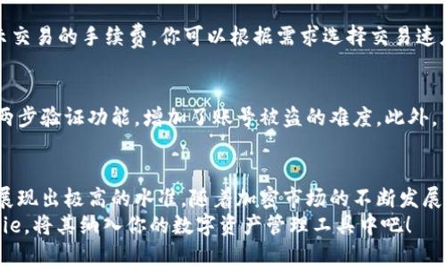   2025必看！立即下载Bitpie官网最新版安卓与苹果APP，轻松管理你的数字资产 / 

 guanjianci Bitpie下载, 数字资产管理, 安卓苹果APP, 加密货币 /guanjianci 

引言
在迅速发展的数字货币世界中，管理和存储加密资产的工具愈发重要。Bitpie作为一款备受推崇的钱包应用，凭借其优秀的用户体验和安全性，吸引了众多用户的关注。本文将深入探讨Bitpie官网最新版的下载方式，涵盖安卓和苹果的使用指南，帮助你在2025年之前，掌握这款应用的使用技巧。

Bitpie简介
Bitpie是一款功能强大的数字资产钱包APP，支持多种主流的加密货币，包括比特币、以太坊等。它的界面友好，适合新手和专业人士使用。值得一提的是，Bitpie强调用户的隐私安全，通过多重加密技术保护用户的数字资产。这样一来，无论是买卖还是持有数字货币，用户都可以享受到安全的保障。

Bitpie官网最新版下载流程
无论是安卓还是苹果用户，下载Bitpie的步骤都非常简单。首先，你需要访问Bitpie的官网，确保下载的是最新版。以下是详细的下载步骤：

安卓用户下载指南
1. 打开安卓设备的浏览器，搜索“Bitpie官网”。
2. 点击进入官网，找到“下载”选项。
3. 在下载页面，选择安卓版本的下载链接，文件将自动保存到你的设备中。
4. 下载完成后，进入“文件管理”找到下载的APK文件，点击安装。对此，你可能需要在设置中允许未知来源的安装。
5. 安装完成后，打开应用并按照提示创建或导入你的钱包。

苹果用户下载指南
1. 打开你的苹果设备，访问App Store。
2. 在搜索框中输入“Bitpie”，找到官方应用。
3. 点击“获取”，输入你的Apple ID密码以确认下载。
4. 下载完成后，点击“打开”或在主屏幕上找到Bitpie图标，开始使用。

为什么选择Bitpie？
尽管市面上有许多数字资产钱包应用，但Bitpie凭借多项独特功能脱颖而出。首先，它提供了无缝的跨链资产管理功能，用户不仅可以在同一应用内管理多种资产，还可以实现不同链之间的便捷交易。此外，Bitpie还具备强大的安全性能，例如冷存储与热钱包结合的方式，确保了资金的安全性。
另一个吸引用户的原因是Bitpie的社区活跃度。用户在使用过程中可以随时与社区中的其他成员交流，获取最新的市场信息和交易建议。这种互动性为用户提供了更丰富的使用体验，也增强了用户对平台的信任感。

使用Bitpie的基本操作
一旦你成功下载并安装了Bitpie，接下来就可以开始你的数字资产管理之旅了。以下是一些基本的操作指导：

创建新钱包
打开应用后，选择“创建新钱包”选项。系统将提示你设置一个强密码，同时生成一组助记词。请务必将助记词保存在安全的地方，避免因遗忘而导致资产丢失。

导入现有钱包
如果你已经拥有其他钱包，可以选择“导入钱包”选项。输入你的助记词或私钥，系统将导入相应的资产。请确保在安全的环境下进行此操作，以防信息泄露。

交易操作
在Bitpie中进行交易相对简单。选择你想要发送或接收的货币，输入对方钱包地址和数量，确认无误后点击“发送”。系统会显示交易的手续费，你可以根据需求选择交易速度。

安全性与隐私性保障
Bitpie十分重视用户的隐私与安全性。首先，用户的私钥仅存储在本地，平台不会收集用户的任何敏感信息。其次，Bitpie支持两步验证功能，增加了账号被盗的难度。此外，用户也可以选择设置交易密码，以进一步保障账户安全。

总结与展望
综上所述，选择Bitpie作为你的数字资产管理工具是一个明智的决定。无论是在安全性、易用性，还是社区互动方面，Bitpie都展现出极高的水准。随着加密市场的不断发展，Bitpie也在不断其服务，未来可能会推出更多创新的功能，进一步提升用户的体验。
请记住，2025年将是数字货币发展的关键一年，拥有一款出色的钱包应用将帮助你更好地把握投资机会。因此，立即下载Bitpie，将其纳入你的数字资产管理工具中吧！