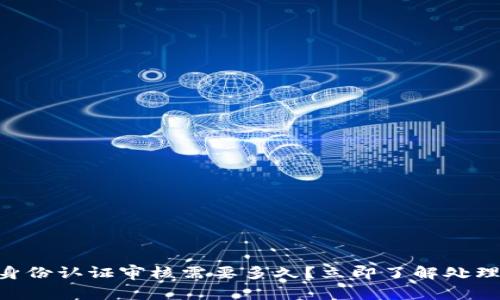 2025必看：Bitp身份认证审核需要多久？立即了解处理时长与注意事项