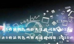 如何解决B特派钱包网络无连接问题：2025必看指南