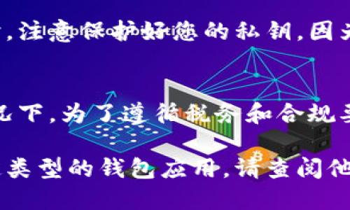 如果您希望删除钱包中的交易记录（例如数字货币钱包），具体步骤可能会因钱包的类型和软件平台而异。以下是一般性的指引：

### 1. 确认钱包类型
首先，您需要确定您正在使用的钱包类型。钱包分为热钱包和冷钱包，热钱包如手机应用和在线钱包，冷钱包则通常是硬件设备。

### 2. 登录钱包
打开您的钱包应用或访问相应的网站，输入您的登录信息，确保您能够访问到您的钱包账户。

### 3. 找到交易记录
在钱包的主界面上，通常会有一个交易记录的选项。点击进入后，您可以看到过去的所有交易详情，包括发送和接收的交易。

### 4. 尝试删除记录
在某些钱包中，您可能会发现删除交易记录的选项。然而，许多加密货币钱包是去中心化的，交易记录一旦生成就无法删除，因为这些记录存储在区块链上，具有不可更改性。
如果您的钱包支持隐藏交易，您可以选择这一功能。这个选项将使得交易记录对外不可见，但实际上并没有在技术层面上删除记录。

### 5. 考虑创建新钱包
如果您必须完全删除记录，您可能需要考虑创建一个新的钱包。在新钱包中创建账户后，您可以将资产转移到新钱包里，从而“清空”旧钱包的记录。

### 6. 保存新钱包信息
创建新钱包后，确保安全保存好新的密钥和助记词。这些信息是您未来访问和管理资产的关键。

### 7. 有备份重要性
无论是删除记录还是创建新钱包，确保定期备份您的钱包信息。在备份时，注意保护好您的私钥，因为一旦丢失，您将无法再访问您的资产。

### 8. 了解法律法规
最后，关于删除或隐藏交易记录，您应该了解当地的法律法规。在某些情况下，为了遵循税务和合规要求，维护交易记录是必要的。

通过以上步骤，您可以尽量控制钱包中的交易记录。如果您使用的是特定类型的钱包应用，请查阅他们的官方文档，以获取更详细的指导。