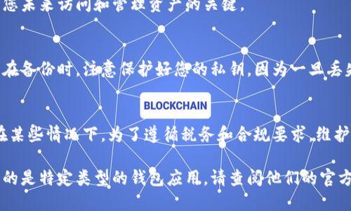 如果您希望删除钱包中的交易记录（例如数字货币钱包），具体步骤可能会因钱包的类型和软件平台而异。以下是一般性的指引：

### 1. 确认钱包类型
首先，您需要确定您正在使用的钱包类型。钱包分为热钱包和冷钱包，热钱包如手机应用和在线钱包，冷钱包则通常是硬件设备。

### 2. 登录钱包
打开您的钱包应用或访问相应的网站，输入您的登录信息，确保您能够访问到您的钱包账户。

### 3. 找到交易记录
在钱包的主界面上，通常会有一个交易记录的选项。点击进入后，您可以看到过去的所有交易详情，包括发送和接收的交易。

### 4. 尝试删除记录
在某些钱包中，您可能会发现删除交易记录的选项。然而，许多加密货币钱包是去中心化的，交易记录一旦生成就无法删除，因为这些记录存储在区块链上，具有不可更改性。
如果您的钱包支持隐藏交易，您可以选择这一功能。这个选项将使得交易记录对外不可见，但实际上并没有在技术层面上删除记录。

### 5. 考虑创建新钱包
如果您必须完全删除记录，您可能需要考虑创建一个新的钱包。在新钱包中创建账户后，您可以将资产转移到新钱包里，从而“清空”旧钱包的记录。

### 6. 保存新钱包信息
创建新钱包后，确保安全保存好新的密钥和助记词。这些信息是您未来访问和管理资产的关键。

### 7. 有备份重要性
无论是删除记录还是创建新钱包，确保定期备份您的钱包信息。在备份时，注意保护好您的私钥，因为一旦丢失，您将无法再访问您的资产。

### 8. 了解法律法规
最后，关于删除或隐藏交易记录，您应该了解当地的法律法规。在某些情况下，为了遵循税务和合规要求，维护交易记录是必要的。

通过以上步骤，您可以尽量控制钱包中的交易记录。如果您使用的是特定类型的钱包应用，请查阅他们的官方文档，以获取更详细的指导。