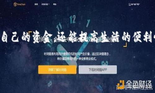 特派钱包划转余额的步骤解析

在数字经济蓬勃发展的时代，各种电子钱包层出不穷，特派钱包作为其中的一种，因其便捷性和安全性，受到了广大用户的喜爱。然而，许多用户在使用特派钱包时可能会对余额划转操作感到陌生。因此，本文将详细介绍如何在特派钱包中进行余额的划转，帮助用户更好地掌握这一功能。

特派钱包简介
特派钱包是一款集支付、转账、理财等功能于一体的移动支付工具。它不仅支持余额充值，还能够进行快速转账、消费支付等操作，极大方便了日常生活与商务活动。此外，特派钱包还提供了安全的交易环境，使用户的资金得到有效保障。

为何要进行余额划转？
在使用特派钱包的过程中，用户可能需要将钱包中的余额划转给其他用户。这种需求通常出现在以下几种情况中：首先，用户想要在朋友之间分摊费用时，需要将自己的部分余额划转给朋友；其次，在经营中，小商户可能需要将收到的款项划转至公司的主账户；再者，用户还可能出于理财目的，将部分余额转移到其他平台进行投资。因此，掌握余额划转的技巧是十分必要的。

划转余额的基本步骤
具体来说，在特派钱包中进行余额划转的步骤大致如下：
ol
    li首先，打开特派钱包的应用程序，确保你已成功登录你的账户。/li
    li在主界面上，你可以看到“转账”或“划转”选项，点击进入。/li
    li在划转页面上，你需要输入接收方的账户信息，例如手机号或特派钱包ID。/li
    li接下来，输入你想要划转的金额，并确认信息无误后点击“确认转账”。/li
    li系统会要求你输入支付密码以验证身份，确保安全性。/li
    li转账成功后，你会收到系统的确认消息，同时接收方也会收到相关通知。/li
/ol

注意事项
然而，在进行余额划转时，有几个注意事项需要用户留意：
ul
    li确保接收方账户信息输入无误，以免造成不必要的损失。/li
    li在划转金额较大时，建议提前与接收方进行沟通确认。/li
    li注意划转的手续费问题，特派钱包可能会针对不同的金额设置不同的手续费标准。/li
/ul

余额划转的常见问题解答
在使用特派钱包进行余额划转的过程中，用户可能会遇到一些常见的问题，以下是一些解决方案：
dl
    dt问题一：划转后余额仍未到账/dt
    dd可能是由于网络延迟或系统繁忙导致的，建议耐心等待，并可以联系特派钱包客服进行咨询。/dd
    
    dt问题二：输入的接收方信息错误/dt
    dd如果过错在于你的输入，一定要保持冷静，并及时与接收方沟通，协助尽快解决。/dd
    
    dt问题三：划转手续费过高/dt
    dd用户在划转前可以查询特派钱包的相关费用标准，考虑是否选择其他划转方式。/dd
/dl

总结
综上所述，特派钱包的余额划转操作相对简单，但仍需用户仔细操作，以确保资金的安全。在数字支付的时代，掌握这些简单易行的操作步骤，不仅能够帮助用户更好地管理自己的资金，还能提高生活的便利性。因此，熟悉特派钱包的功能，使每一次支付和转账都变得更加流畅与安全。如果你希望进一步自己的使用体验，不妨保持对特派钱包的关注，及时了解最新的更新与功能。

关键词：特派钱包, 划转余额, 数字支付, 电子钱包/guanjianci