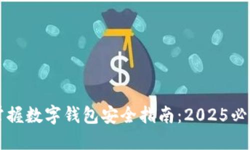  立即掌握数字钱包安全指南：2025必看技巧！