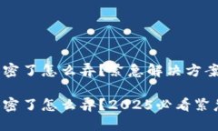 钱包刷卡加密了怎么弄？紧急解决方案揭秘！钱