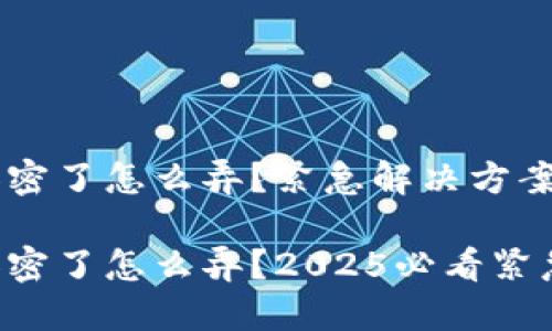 钱包刷卡加密了怎么弄？紧急解决方案揭秘！

钱包刷卡加密了怎么弄？2025必看紧急解决方案！