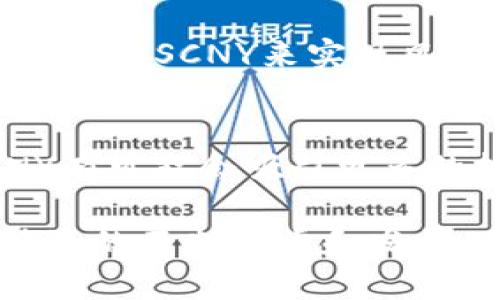   比特派SCNY的全面解析：2023年立即了解的重要信息 /   
 guanjianci 比特派, SCNY, 加密货币, 数字资产 /guanjianci 

前言
在数字资产的快速发展中，比特派（Bitpie）作为一款备受关注的数字钱包，其支持的加密货币和资产不断丰富，SCNY（稳定币）便是其中极具潜力的一种。本篇文章将深入探讨SCNY的功能、特点及其在当下数字经济中的重要性，助你在2023年立即了解这一新兴资产的投资价值。

比特派是什么？
比特派是一个集数字资产管理、交易和金融服务于一体的多功能平台。它致力于为用户提供安全、高效的数字资产管理解决方案。用户可以通过比特派存储、交易多种加密货币，同时还可以借助其强大的生态系统实现资产增值。因此，比特派不仅是一个钱包，更是一个与全球加密货币市场连接的桥梁。

SCNY的基本概念
SCNY是一种基于以太坊链的稳定币，其主要目的是在动荡的市场中为用户提供价格稳定的交易工具。稳定币的特殊之处在于其价值通常与某个法定货币（如美元）挂钩，而SCNY则是与人民币进行锚定。在这一机制下，SCNY的价格波动相对较小，使其成为数字资产投资者和交易者的理想选择。

SCNY的独特优势
首先，SCNY的稳定性为用户提供了更好的交易体验。在加密货币市场中，价格波动剧烈，虚拟资产的价值常常上下浮动。使用SCNY可以有效避免这种风险，使得用户能够更稳定地进行资产交换和交易。

其次，SCNY作为一种数字资产，具有更高的流动性。在比特派这个平台上，用户可以轻松地将SCNY兑换成其他加密货币，从而实现快速交易。此外，由于SCNY与人民币挂钩，其流通性也得到了进一步保障，使得用户在交易过程中不易受到限制。

最后，SCNY为投资者提供了一个安全的资产储存方式。比特派在安全性方面有着极高的重视，其用户资产由多重加密和冷存储系统保护。而SCNY的使用，使得用户在进行交易和储存时，不必担心价格波动带来的风险。

如何在比特派中使用SCNY
在比特派上使用SCNY相当简单。用户首先需要下载比特派的官方应用程序，并创建一个账户。在账户创建过程中，用户需要提供一些基本信息，以确保安全性。一旦账户设置完成，用户便可以存入、交易或兑换SCNY。

在交易时，用户可以选择将SCNY用于不同的交易对，例如兑换成比特币、以太坊等其他主流加密货币。比特派用户只需选择所需的交易对，输入想要交易的数量，交易便可迅速执行。

SCNY的未来展望
在未来，SCNY有望在数字经济中扮演着更加重要的角色。随着加密货币市场的不断成熟，更多的商家和用户将逐步接受和使用稳定币。而SCNY因其与人民币的稳定挂钩，将在国际贸易、跨境支付等方面展现出强大的优势。

此外，SCNY的使用也可以助力投资者分散风险。在以往的加密货币投资中，价格波动使得投资者面临巨大风险。然而，用户可以通过将资产转换为SCNY来实现风险的降低，这是其他类型的资产所无法比拟的。

结论
综上所述，SCNY作为比特派平台上的一种稳定币，其在数字资产领域展现了很强的适应性和前景。随着市场的发展和用户需求的变化，SCNY有可能会吸引更多的投资者和用户。因此，了解SCNY的特点及其在比特派中的应用，将有助于投资者在2023年抓住数字资产投资的机会。

在瞬息万变的加密货币世界中，选择合适的资产至关重要。而SCNY以其稳定性和流动性为用户提供了一个安全、可靠的交易工具。随着比特派的不断进步和发展，SCNY无疑将成为众多投资者在数字时代的热门选择。如果你还在犹豫，现在就是立即行动、加入SCNY投资的最佳时机！