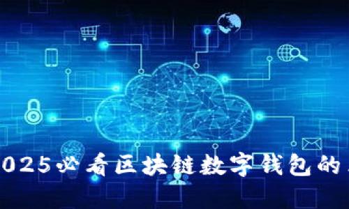 立即了解2025必看区块链数字钱包的革命性思路