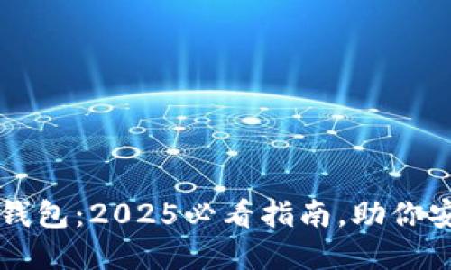 立即了解区块链钱包：2025必看指南，助你安全管理数字资产