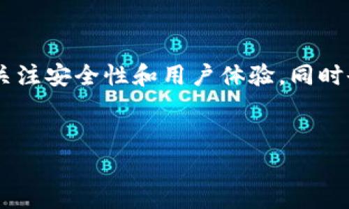 数字钱包的“关闭”通常是指某个特定数字钱包服务的停止运营，或者是用户选择停用账户。然而，数字钱包整体仍在全球范围内快速发展，受到越来越多用户的青睐。
 
什么是数字钱包？
数字钱包，简单来说，是一种存储数字货币、进行电子支付的工具。大多数数字钱包可以通过手机应用、电脑端或其他电子设备使用。用户可以通过数字钱包进行购物、汇款、接收款项，或是存储加密货币等。随着移动支付和线上交易的普及，数字钱包的便捷性和安全性得到了越来越多的肯定。

数字钱包的发展现状
近年来，随着互联网金融的发展，数字钱包逐渐崭露头角。据统计，2023年，全球数字钱包用户数量已超过25亿。这一数字不仅反映了全球消费者对数字支付方式的接受度，也说明了数字钱包在金融科技领域的重要性。除了传统的银行式数字钱包，近年来基于区块链技术的加密货币钱包也逐渐成为市场的新宠。很多用户开始使用这些钱包进行投资或交易。

数字钱包关闭的原因
尽管数字钱包的使用越来越广泛，但部分数字钱包服务仍可能因为以下原因而关闭：
ul
    li1. 运营成本过高：很多初创的数字钱包由于技术、市场推广等方面的投入较大，面对竞争压力，有可能无法持续运营。/li
    li2. 用户反馈不佳：如果服务质量不达标或用户界面不友好，用户将会流失，从而导致钱包服务的关停。/li
    li3. 法规限制：由于各国对数字支付的监管日趋严格，某些数字钱包可能会因为无法满足当地法律法规要求而被迫关闭。/li
    li4. 安全问题：如果钱包曾遭到黑客攻击导致用户信息或资产泄露，服务商可能会选择关闭以保护用户的利益。/li
/ul

如何选择安全的数字钱包
在选择数字钱包时，安全性是最重要的考虑因素之一。以下是一些选择安全数字钱包的建议：
ul
    li1. 看用户评价：在下载或使用前，可以先查阅关于该钱包的用户评价，评估其安全性和用户体验。/li
    li2. 检查安全认证：选择那些有良好安全认证的数字钱包，例如通过PCI DSS（支付卡行业数据安全标准）认证的钱包。/li
    li3. 双重认证：此外，钱包是否提供双重身份验证也是选择的重要因素，这能够有效提高账户安全性。/li
    li4. 非托管钱包：对于加密货币用户，建议使用非托管钱包，它可以让用户掌控自己的密钥，降低中心化所带来的风险。/li
/ul

数字钱包未来的发展趋势
随着技术的进步和用户需求的变化，数字钱包的未来发展可以从以下几个方面进行展望：
ul
    li1. 人工智能的应用：AI将被广泛应用于用户身份验证、交易监控以及欺诈检测等环节，极大提升数字钱包的安全性。/li
    li2. 跨境支付的普及：未来的数字钱包会越来越能支持多种货币和支付方式，使跨境交易变得更加便利。/li
    li3. 与线下支付的结合：随着数字钱包技术的成熟，未来将更多地与线下支付企业合作，将数字支付无缝嵌入到日常生活中。/li
    li4. 更多的社区体验：未来的数字钱包还将整合社交元素，用户可以在钱包内进行社交互动，共享支付经验。/li
/ul

结语
在数字经济快速发展的今天，数字钱包的应用已成为新常态。虽然部分数字钱包可能因多种原因而停止服务，但整体市场仍在不断壮大。用户在选择数字钱包时，需关注安全性和用户体验，同时也要持续关注行业的变化和发展趋势。数字钱包的未来充满机遇，技术与消费趁势而上，我们有理由相信，数字支付方式将越来越便捷、安全。

数字钱包,电子支付,安全性,区块链/guanjianci
数字钱包现状分析：2025必看，立即了解安全选项与未来趋势