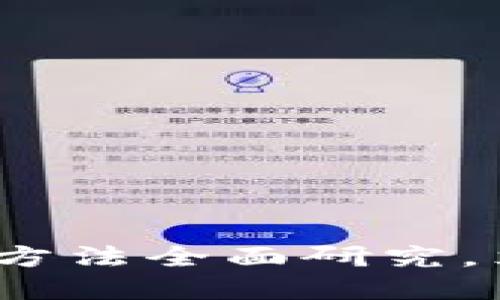 2025必看：区块链钱包投资方法全面研究，立即了解如何提升投资回报！