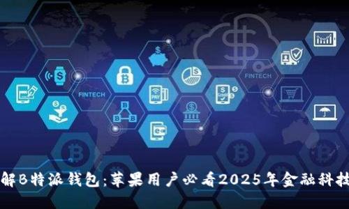 立即了解B特派钱包：苹果用户必看2025年金融科技新趋势