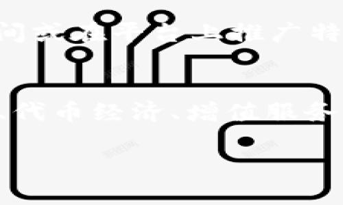 在加密货币及区块链行业，不同的平台和工具都有其独特的盈利模式。BitP（假设您指的是一个交易平台或金融工具）可能会通过以下几种方式挣钱：

### 1. 交易手续费
许多加密货币交易平台都会向用户收取交易手续费。每当用户买卖数字资产时，平台都会赚取一定比例的交易费用。这些费用通常是以交易金额的百分比计算，也有可能是固定金额。随着用户交易量的增加，平台的收入也会相应增加。

### 2. 提现手续费
除了交易费用，很多平台还会收取用户提现资金到其银行卡或钱包时的手续费。这个费用可能是固定的，也可能是按提现金额的比例收取，这为平台带来了额外的收入来源。

### 3. 做市商收入
一些平台通过在市场上提供流动性来获利。这意味着平台会在买入和卖出订单之间设置价格差（即“点差”），并从中获利。做市商通过这种方式可以利用交易活动中产生的点差获取收入。

### 4. 资产管理和投资服务
BitP可能会提供资产管理服务，包括为用户提供投资组合管理或提供加密货币的信托基金。这方面的服务通常会收取管理费或服务费。

### 5. 贷款与借贷服务
一些平台提供加密货币的借贷服务，让用户能够将其资产抵押借款。通过这类服务，平台可以从中收取利息，进而创造盈利。此外，有些平台甚至提供借贷给其他用户的功能，平台从中赚取利息差。

### 6. 交易的代币经济
有些平台会发行自己的加密货币或代币，用户在平台进行交易或使用服务时可以获得自身代币。这些代币能够在平台内用于交易手续费的折扣，也具有一定的市场价值，从而为平台的长期发展创造潜在的盈利模式。

### 7. 增值服务
BitP可能提供一系列增值服务，例如高级账户、个性化的投资顾问、专业交易工具等。这些服务通常需要用户支付额外费用，成为平台收入的另一来源。

### 8. 赞助与推广
许多平台与金融服务供应商、交易所或其他相关业务合作，通过广告和赞助合作获得额外收入。这样的平台通常会通过提供广告空间或在平台上推广特定产品获得收益。

### 小结
从以上几个方面可以看出，加密货币交易平台如BitP的收入来源非常多样化。交易手续、提现费用、做市商收入、资产管理、贷款服务、代币经济、增值服务以及赞助与推广，无一例外都为其运营提供了持续的收入。不论市场环境如何变化，这些盈利模式都有助于确保平台的可持续发展。

以上是BitP可能的盈利方式，具体情况还需要参考平台的官方公告和财务报告。