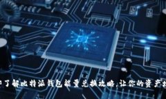 立即了解比特派钱包能量兑换攻略，让你的资产