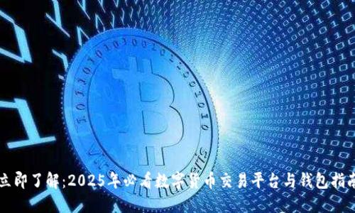 立即了解：2025年必看数字货币交易平台与钱包指南