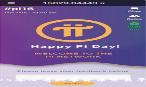 立即了解：2025年必看数字货币交易平台与钱包指南