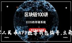2025必看：如何获取数字人民币APP数字钱包编号，