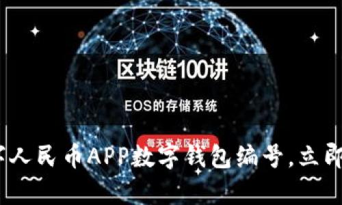 2025必看：如何获取数字人民币APP数字钱包编号，立即开启你的数字支付之旅！