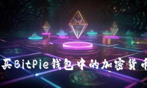 立即学习如何购买BitPie钱包中的加密货币：2025必看指南