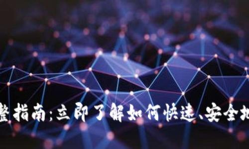 比特派提现到微信的完整指南：立即了解如何快速、安全地将数字资产转移到微信