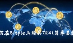 立即学习如何在Bitpie上购买TRX！简单易懂的入门