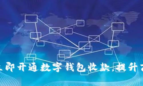 2025必看！立即开通数字钱包收款，提升商铺支付效率