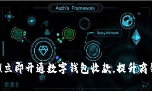 2025必看！立即开通数字钱包收款，提升商铺支付效率