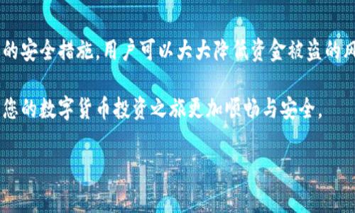 比特派钱被盗事件：真相揭秘

近年来，随着数字货币的飞速发展，比特币和其他加密货币市场吸引了越来越多投资者的关注。然而，与此同时，各种与加密货币相关的安全问题也接踵而至。比特派（BitPie）作为一个知名的数字货币钱包，其资金安全问题引发了广泛讨论。用户们纷纷询问：比特派的钱被盗，到底是怎么回事？在这篇文章中，我们将深入探讨这一事件的背景、原因及应对措施，并为您提供必要的安全建议。

事件背景

比特派是一个在全球范围内广受欢迎的数字货币钱包，它支持多种主流的加密货币存储。不过，近期有消息称，一些用户的资金在比特派内出现了异常，疑似被盗。根据各种社交媒体和论坛上用户的反映，一些人发现自己的比特派钱包中竟然出现了未授权的交易，这引发了大家对于比特派安全性的质疑。

通过分析我们得知，事件的发生并非偶然。在数字货币市场，黑客攻击、钓鱼网站以及用户自身的安全意识不足，都是导致资金被盗的原因。因此，了解事件的详细情况显得尤为重要。

原因分析

首先，安全漏洞是导致比特派钱包被盗的主要因素之一。尽管比特派声称其技术团队持续进行安全检测和更新，但在某些情况下，一些未知的漏洞仍旧可能被黑客利用。例如，2021年发生的一起大规模数据泄露事件就让无数用户的个人信息被暴露，从而使得黑客更容易进行钓鱼攻击。

其次，用户自身的安全防范意识淡薄也可能是导致资金被盗的重要原因。许多用户往往在设置密码的时候只使用简单的组合，甚至使用与其他平台相同的密码。这无疑给黑客留下了可乘之机。此外，一些用户在使用比特派的过程中，遇到钓鱼网站或恶意软件时缺乏必要的警惕，导致个人信息和资金被盗。

比特派的钱被盗怎么办？

如果您发现您的比特派钱包中资金出现异常，建议立即采取以下措施：

ul
    listrong立即更改密码：/strong建议您立即登录比特派钱包，尽快更改您的账户密码。此外，建议您启用双重身份验证，不仅增加了账户安全性，也能有效防止未授权的访问。/li
    listrong联系客服：/strong如果您的资金被盗，请尽快联系比特派的客服，报告问题并寻求帮助。在一些情况下，钱包提供商可能会协助用户追踪被盗资金。/li
    listrong关注社交媒体及社区动态：/strong可以通过比特派的官方社交媒体账户，关注最新的安全事件通告，并了解社区中的受害者是否获得解决方案。/li
    listrong检查设备安全：/strong在使用比特派之前，建议您对自己的设备进行全面的杀毒和安全检查，确保没有潜在的恶意软件或病毒程序。/li
/ul

如何防止资金被盗

为了保护自己的数字资产，用户应从以下几个方面提升安全性：

ul
    listrong使用复杂密码：/strong创建一个复杂、独特的密码，避免使用简单的组合或与其他账号相同的密码。/li
    listrong启用多因素身份验证：/strong多因素身份验证可以极大增强账户的安全性，例如通过短信或认证器生成的动态密码。/li
    listrong提高防范意识：/strong警惕任何突然来临的不速之客，包括可疑的链接、邮件或通过社交媒体发送的消息，这些都可能是钓鱼攻击。/li
    listrong定期监控账户动态：/strong定期检查自己的电子钱包和银行账户，确保没有未授权的交易。/li
    listrong加密货币保险：/strong考虑为您的数字资产购买加密货币保险，这能在发生意外时为您提供一定的保护。/li
/ul

结语：安全投资是长期的承诺

在这个数字货币风靡的时代，了解加密货币的机制和风险非常重要。比特派钱包被盗事件提醒我们，不仅要关注投资收益，更应重视资金安全。通过提高安全意识、使用有效的安全措施，用户可以大大降低资金被盗的风险。因此，投资者在享受数字货币带来的便利时，也应当保持高度的警惕性，确保自身资产的安全。

无论是新手还是老手，安全投资都是一项长期的承诺。在追求财富增长的道路上，学会保护自己的资产，才能走得更远。希望这篇文章能为您提供一些有用的信息和指导，让您的数字货币投资之旅更加顺畅与安全。

比特派钱包被盗事件分析：2025必看安全提示