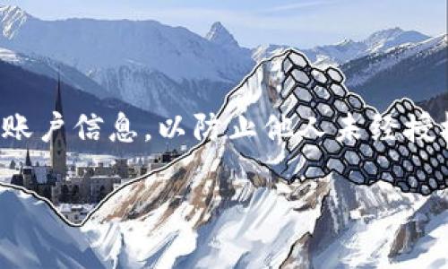 要更改Bitpie钱包中的手机号码，通常需要按照以下步骤进行操作。请注意，这些步骤基于Bitpie钱包的一般操作流程，具体操作可能会有所不同，因此请务必参考钱包的官方指南或支持页面获取详细信息。

第一步：打开Bitpie钱包应用
首先，确保您已经在手机上下载并安装了Bitpie钱包应用。启动应用程序，并使用您的原始手机号码和密码登录。

第二步：进入设置菜单
在成功登录后，找到应用程序的“设置”选项。这个选项通常可以在主界面上找到，可能以齿轮图标或“我的”选项呈现。点击进入设置菜单。

第三步：选择安全设置
在设置菜单中，找到“安全”或“账户安全”选项。这里是您可以管理账户安全和个人信息的地方。点击进入安全设置。

第四步：更改手机号码
在安全设置中，寻找“更改手机号”或“修改联系方式”的选项。点击后，您可能需要输入一些验证信息，如密码、验证码等，以确认您的身份。

第五步：输入新手机号码
系统会要求您输入新的手机号码。在填写完新的号码后，确保所有信息准确无误，然后确认更改。之后，您可能会收到一条短信验证码到新的手机号码，输入该验证码以完成验证。

第六步：确认更改
输入验证码后，系统会提示您更改成功。您现在可以使用新的手机号码登录Bitpie钱包。

注意事项
在更改手机号码的过程中，确保以下几点：
ul
    li使用一个能够接收短信验证码的手机号码。/li
    li在更改之前，确保原手机号码仍然可以接收到短信，以完成验证。/li
    li如果您无法访问原来的手机号码，可以联系Bitpie的客户支持寻求帮助。/li
/ul

总结
更改Bitpie钱包的手机号码是一个相对简单的过程，只需按照上述步骤操作即可。请务必妥善保管您的账户信息，以防止他人未经授权访问您的数字资产。如果在操作过程中遇到任何问题，建议访问Bitpie的官方帮助中心获得更多支持。

希望这些信息能对您有所帮助，如果您还有其他问题，请随时询问！