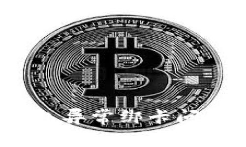 2025必看：如何解决数字钱包异常绑卡问题，立即恢复您的支付便捷性