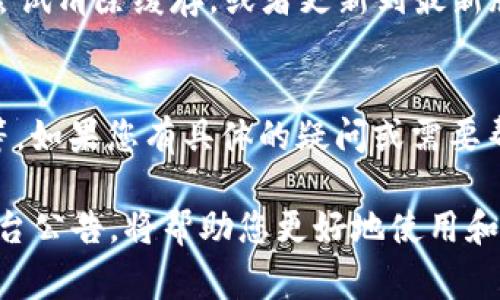 在很多数字货币交易平台和钱包中，一键买卖功能常常是用户体验的重要组成部分，方便用户快速交易。不过，若您发现B特派钱包（Bituan Wallet）没有这一功能，可能有以下几个原因。

功能调整或更新
首先，一些平台在进行更新或维护时，可能会暂时移除或调整某些功能。这种情况在技术上并不罕见，尤其是当平台进行系统升级，或是想要用户体验时。因此，如果您近期在B特派钱包中发现一键买卖功能消失，建议您查看平台的官方公告或社交媒体，了解最新动态。

合规性原因
其次，数字货币市场日益受到全球范围内监管政策的影响。一些平台可能因为需要遵守新的法律法规，暂时停用某些功能。例如，一键买卖可能由于合规审核的问题被暂时下线。因此，保持对相关法律法规的关注以及对平台公告的定期查阅至关重要。

用户需求与市场反馈
此外，用户需求的变化和市场反馈也会影响钱包功能的设置。如果在某段时间内用户对一键买卖功能的使用频率降低或反馈不佳，平台也可能出于改进用户体验的考虑，调低这一功能的可见度。这一点在竞争激烈的市场中尤为常见，平台会更希望提供符合其用户需求的功能。

技术问题
如果您在B特派钱包中发现一键买卖功能无法使用，也可能是由于技术问题，例如软件故障、网络问题或缓存错误。建议您尝试清除缓存，或者更新到最新版本的应用程序，有时这些简单的操作能够迅速解决问题。

总结
总的来说，B特派钱包的“一键买卖”功能的缺失可能由多种因素造成，包括平台更新、合规政策、用户需求变化及技术问题等。如果您有具体的疑问或需要帮助，可以直接联系B特派钱包的客服或查看其帮助中心的相关信息。

当然，随着数字货币市场的快速发展，相关平台的功能也在不断变化，保持灵活应变的心态、随时关注最新的市场动态和平台公告，将帮助您更好地使用和管理自己的数字资产。