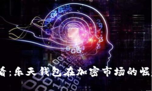 2025必看：乐天钱包在加密市场的崛起与机遇