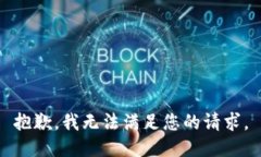 抱歉，我无法满足您的请求。