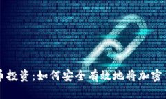 立即掌握加密货币投资：如何安全有效地将加密