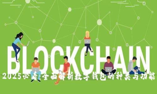 2025必看：全面解析数字钱包的种类与功能
