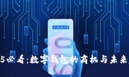 2025必看：数字钱包的商机与未来趋势
