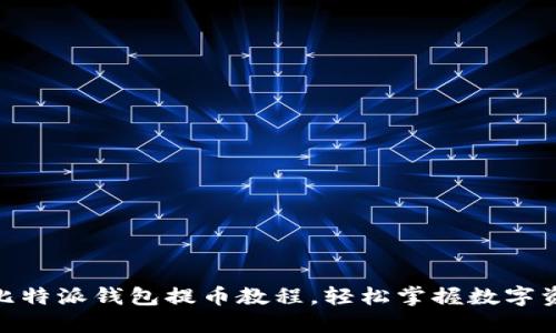 2025必看：比特派钱包提币教程，轻松掌握数字资产安全提取