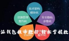 2025必看：比特派钱包提币教程，轻松掌握数字资