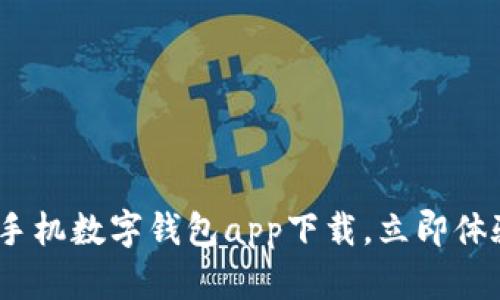2025必看：手机数字钱包app下载，立即体验便捷支付！