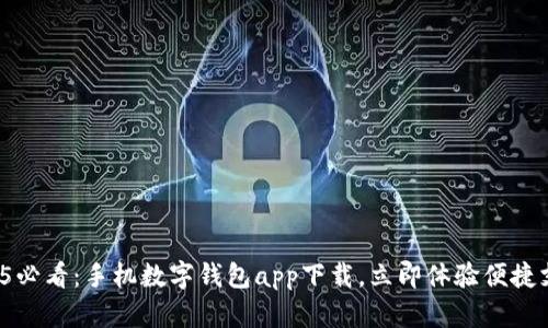 2025必看：手机数字钱包app下载，立即体验便捷支付！