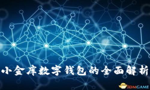 2025必看：小金库数字钱包的全面解析与使用指南