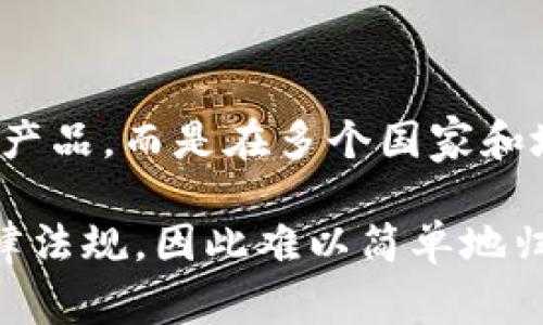 BitP钱包是一款加密货币数字钱包，旨在为用户提供安全、便捷的数字资产管理服务。它并不属于某个特定国家的产品，而是在多个国家和地区的用户中广泛使用。不同地区的开发团队可能对其功能和服务进行本地化调整，以适应不同市场的需求。

通常，像BitP钱包这样的数字钱包会有来自不同国家的开发人员和投资者。其开发和运营可能涉及多个国家的法律法规，因此难以简单地归类为某个国家的产品。在使用这类钱包时，用户应该关注其安全性、功能性和合规性，以确保自己的数字资产安全。